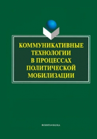 Коммуникативные технологии в процессах политической мобилизации