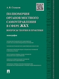 Полномочия органов местного самоуправления в сфере ЖКХ. Вопросы теории и практики.
