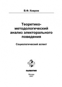 Теоретико-методологический анализ электорального поведения: социологический аспект