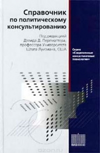 Справочник по политическому консультированию