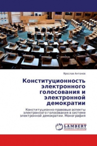 Конституционность электронного голосования и электронной демократии