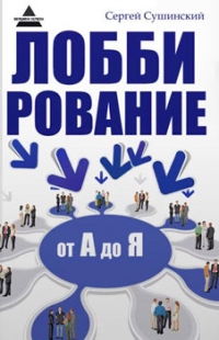 Лоббирование от А до Я