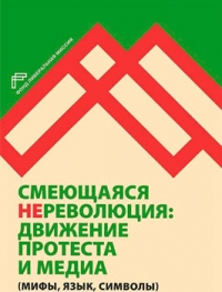 Смеющаяся нереволюция: движение протеста и медиа (мифы, язык, символы)