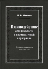 Взаимодействие органов власти и промышленной корпорации. Форматы, механизмы и технологии