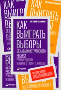 Как выиграть выборы без админресурса