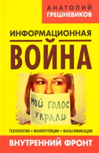 Информационная война. Внутренний фронт. Технологии, манипуляции, фальсификации. Книга 2