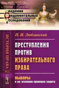 Преступления против избирательного права. Выборы и их уголовно-правовая защита