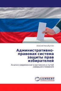 Административно-правовая система защиты прав избирателей