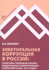 Электоральная коррупция в России. Политико-правовой анализ федеральных избирательных кампаний