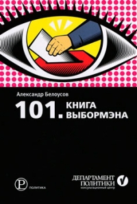 101. Книга выбормэна