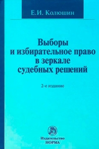 Выборы и избирательное право в контексте судебных решений