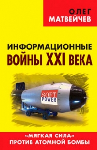 Информационные войны ХХI века. Мягкая сила против атомной бомбы