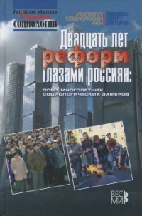 20 лет реформ глазами россиян. Опыт многолетних социологических замеров