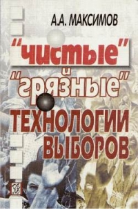 "Чистые" и "грязные" технологии выборов