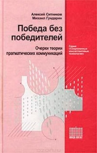 Победа без победителей. Очерки теории прагматических коммуникаций