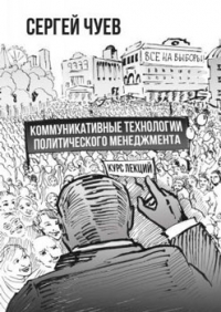 Коммуникативные технологии политического менеджмента
