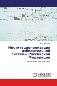 Институционализация избирательной системы Российской Федерации