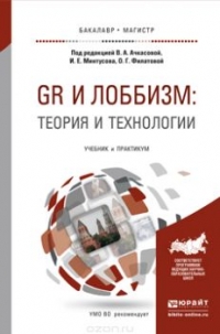 GR и лоббизм. Теория и технологии. Учебник и практикум