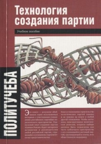 Технология создания партии