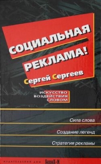 Социальная реклама. Искусство воздействия словом