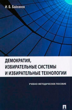 Демократия, избирательные системы и избирательные технологии