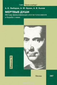 Мертвые души. Методы фальсификации итогов голосования и борьба с ними