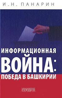 Информационная война и выборы: победа в Башкирии