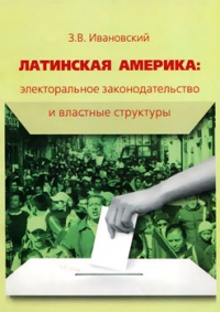 Латинская Америка. Электоральное законодательство и властные структуры. Справочник