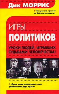 Игры политиков