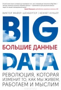 Big data. Революция, которая изменит то, как мы живем, работаем и мыслим