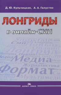 Лонгриды в онлайн-СМИ. Особенности и технология создания. Учебное пособие