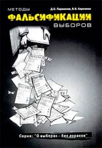 Методы фальсификации выборов