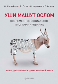 Уши машут ослом. Современное социальное программирование