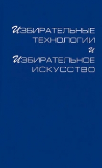 Избирательные технологии и избирательное искусство