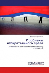 Проблемы избирательного права