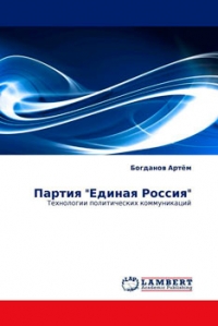 Партия "Единая Россия". Технология политических коммуникаций