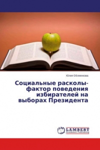 Социальные расколы - фактор поведения избирателей на выборах Президента