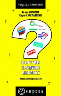 Партии на будущих выборах