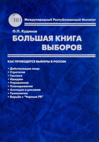 Большая книга выборов