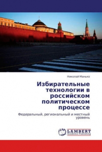 Избирательные технологии в российском политическом процессе