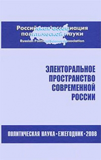 Электоральное пространство современной России. Политическая наука. Ежегодник 2008