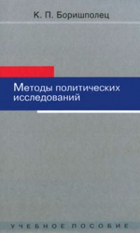 Методы политических исследований