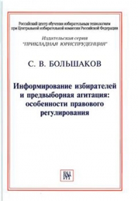 Информирование избирателей и предвыборная агитация: особенности правового регулирования