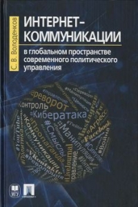 Интернет-коммуникации в глобальном пространстве современного политического управления
