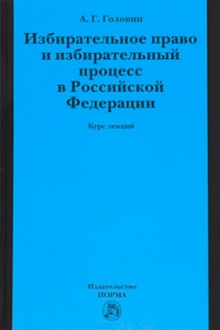 Избирательное право и избирательный процесс в Российской Федерации