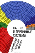 Партии и партийные системы. Современные тенденции развития