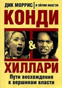 Конди и Хиллари. Пути восхождения к вершинам власти