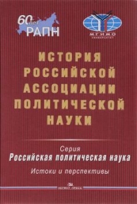 История Российской ассоциации политической науки