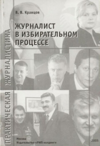 Журналист в избирательном процессе