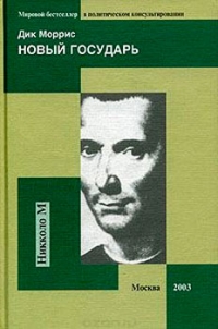 Новый государь. Новая версия Макиавелли для XXI века